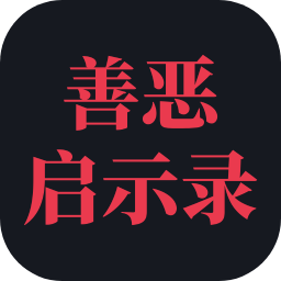 善恶启示录文字版