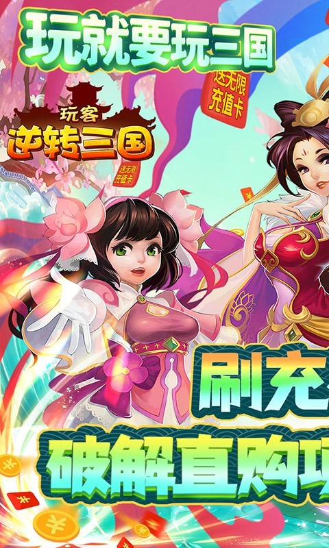 玩客逆转三国福利版