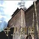 守卫剑阁炼狱无间9.25神器版(隐藏英雄密码)v9.25未加密版