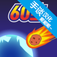 陨石60秒中文版