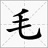 毛笔字在线生成器下载v2.0免费版