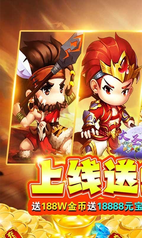 大圣飞升福利版
