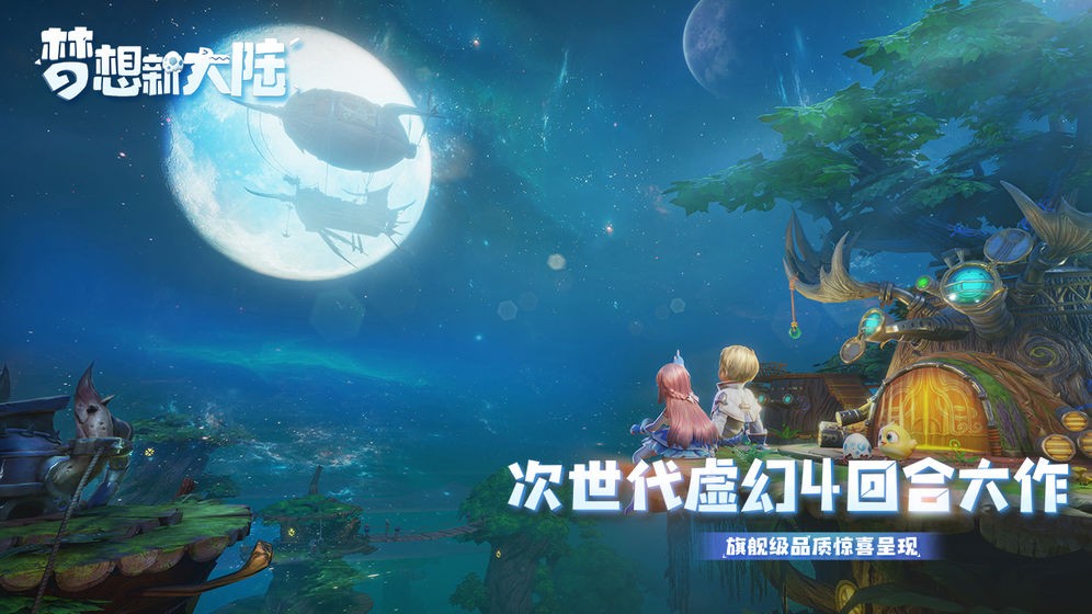 梦想新大陆腾讯手游