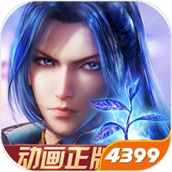 新斗罗大陆1.1.4.6