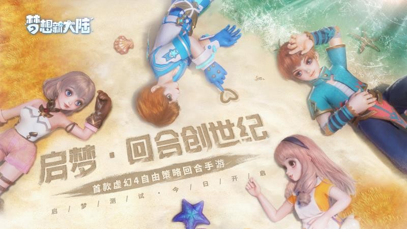 梦想新大陆启梦开启