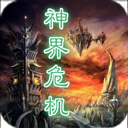 神界危机重制版1.1(附隐藏英雄密码)v1.0