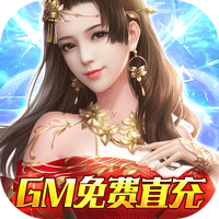 仙神之怒GM版