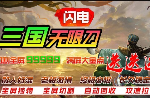 闪电三国无限刀