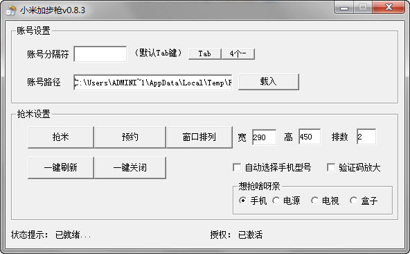 小米加步枪破解版下载0.8.3小米加步枪抢购软件