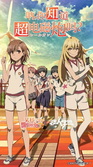 非人学园新版