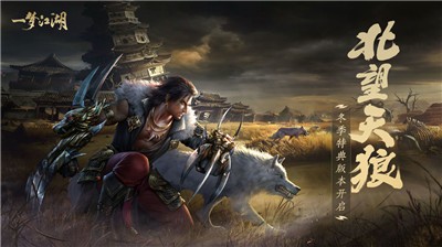 一梦江湖北望天狼版