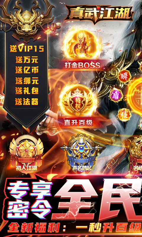 真武江湖真充版
