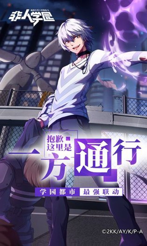 非人学园手游