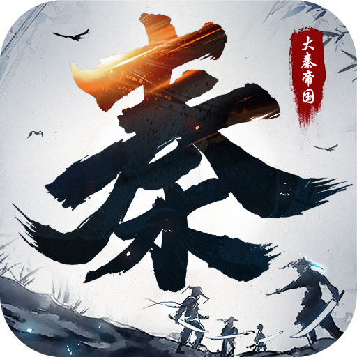 大秦帝国之帝国烽烟游戏