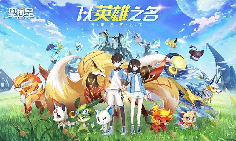 奥拉星手游