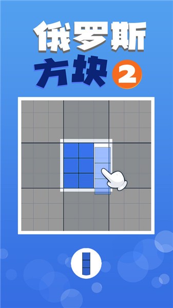 俄罗斯方块2经典怀旧版