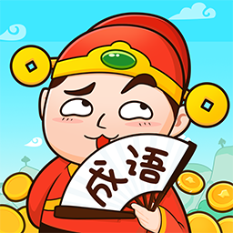 成语话江山红包版2023
