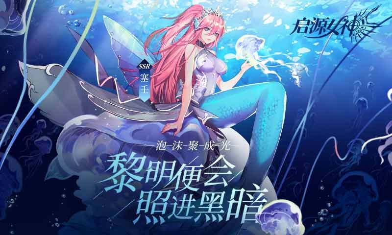 启源女神海上歌姬