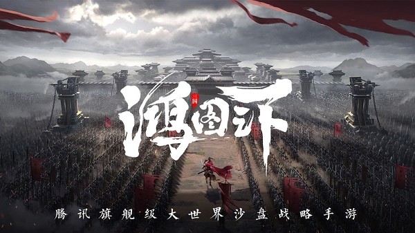 鸿图之下正版