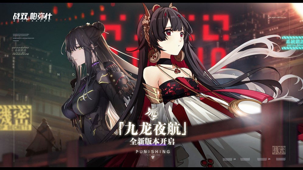 战双帕弥什九龙夜航