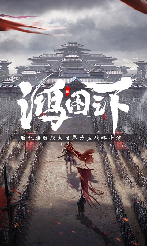 腾讯鸿图之下