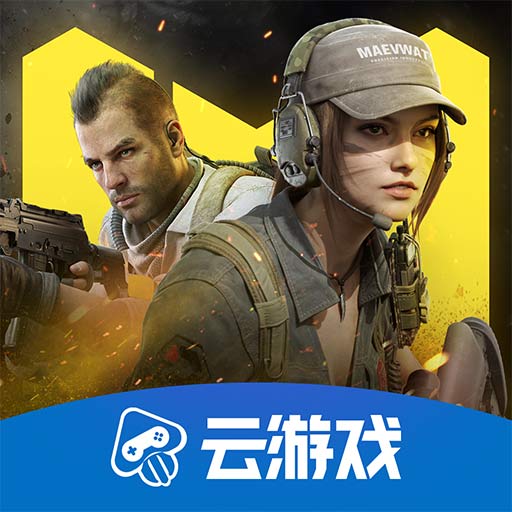 使命召唤手游云游戏腾讯先游版