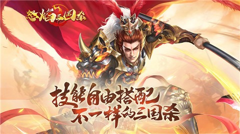 怒焰三国杀3.4.0