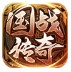 国战传奇官方版