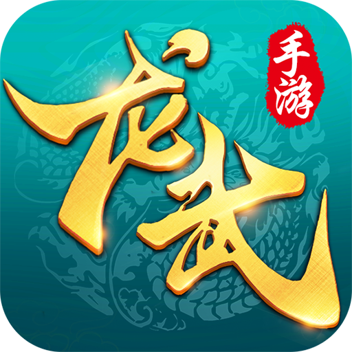 龙武
