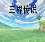 三界传说单机版