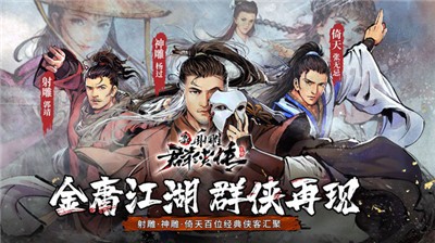新射雕群侠传之铁血丹心3.0.0
