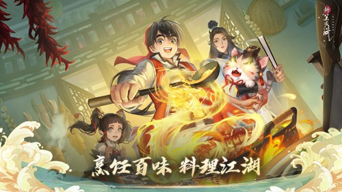 新笑傲江湖厨神小当家联动