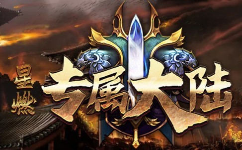 星燃专属大陆
