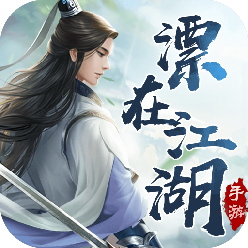 漂在江湖正版