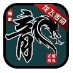 龙飞传奇176