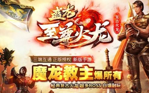 盛龙至尊火龙