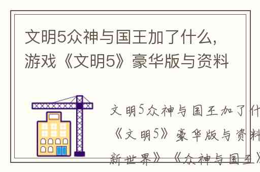 文明5众神与国王加了什么,游戏《文明5》豪华版与资料片《美丽新世界》《众神与国王》有哪些区别
