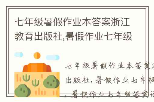 七年级暑假作业本答案浙江教育出版社,暑假作业七年级答案语文