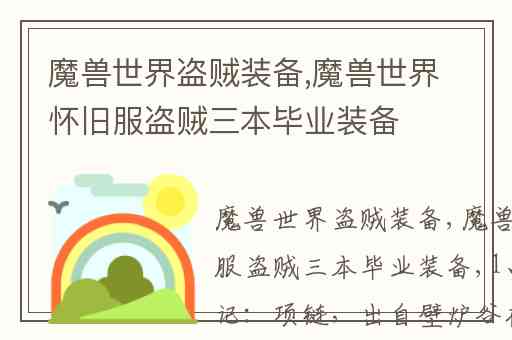 魔兽世界盗贼装备,魔兽世界怀旧服盗贼三本毕业装备