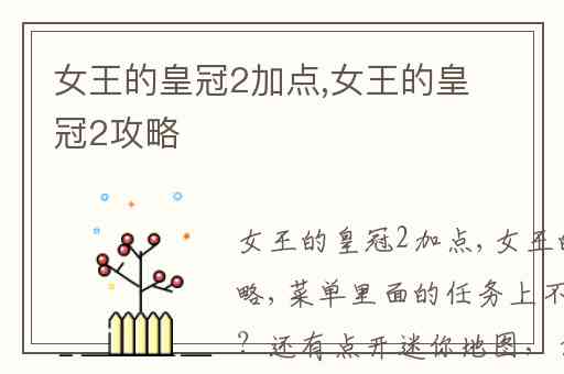 女王的皇冠2加点,女王的皇冠2攻略