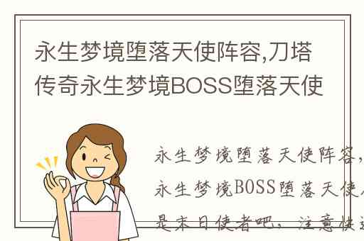 永生梦境堕落天使阵容,刀塔传奇永生梦境BOSS堕落天使怎么打