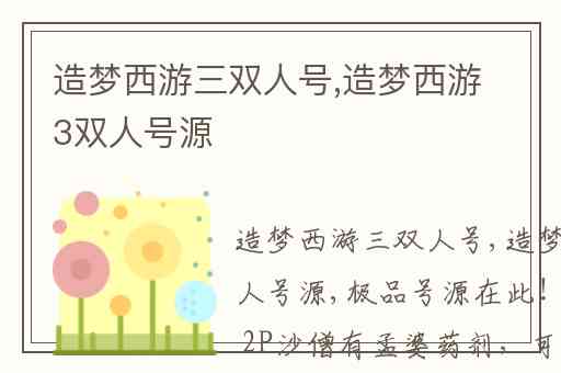 造梦西游三双人号,造梦西游3双人号源