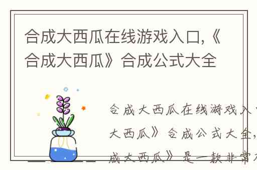 合成大西瓜在线游戏入口,《合成大西瓜》合成公式大全