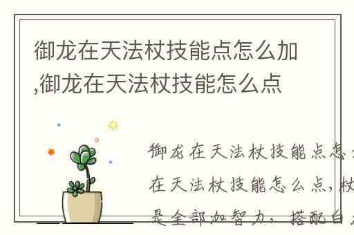 御龙在天法杖技能点怎么加,御龙在天法杖技能怎么点