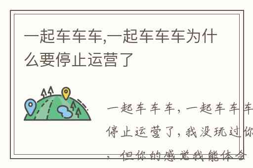 一起车车车,一起车车车为什么要停止运营了