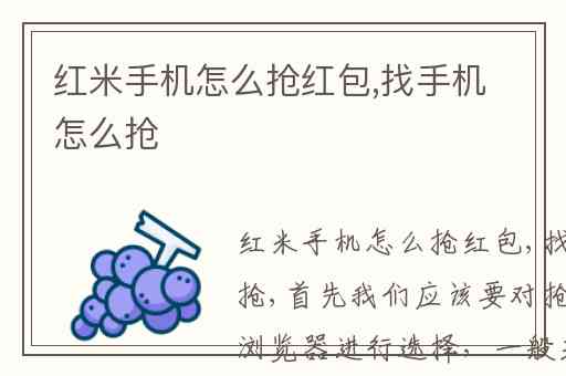 红米手机怎么抢红包,找手机怎么抢