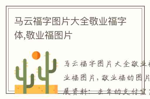 马云福字图片大全敬业福字体,敬业福图片