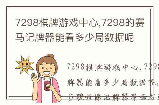 7298棋牌游戏中心,7298的赛马记牌器能看多少局数据呢
