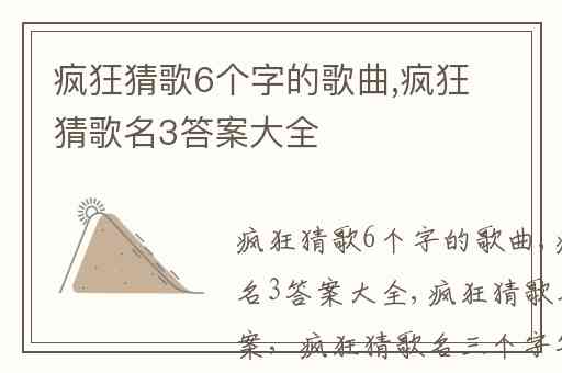 疯狂猜歌6个字的歌曲,疯狂猜歌名3答案大全