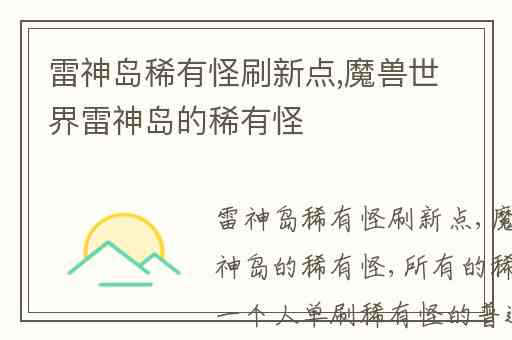 雷神岛稀有怪刷新点,魔兽世界雷神岛的稀有怪